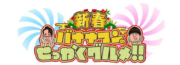 せっかくグルメ 新春SP